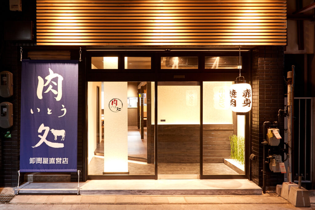 肉処いとう