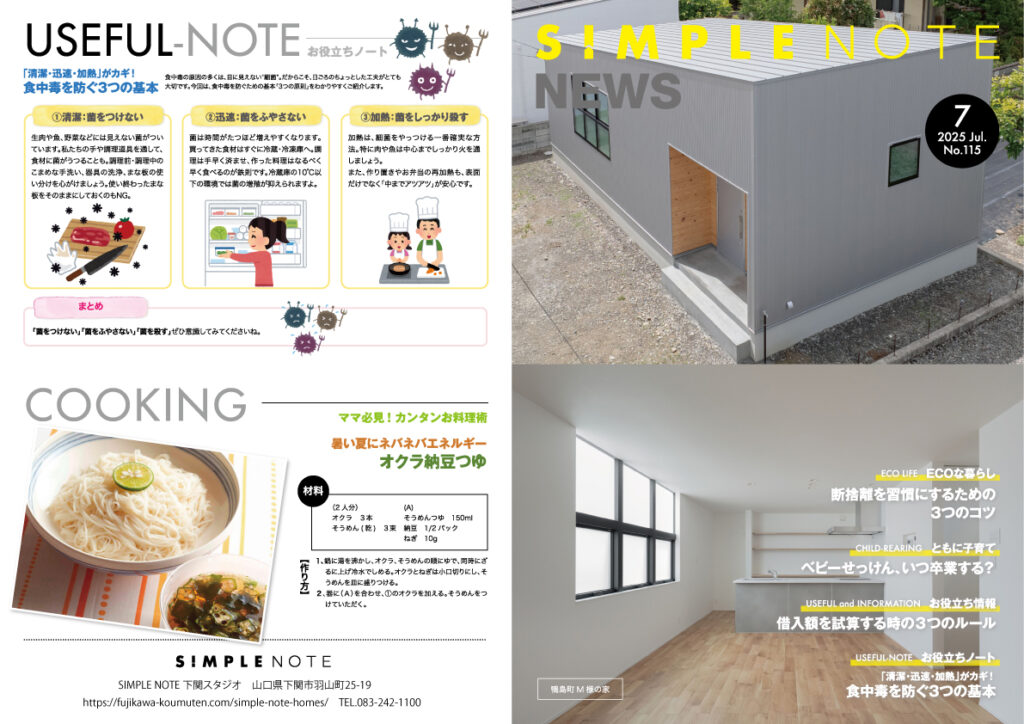 シンプルノートNEWS 7月号をお届けします