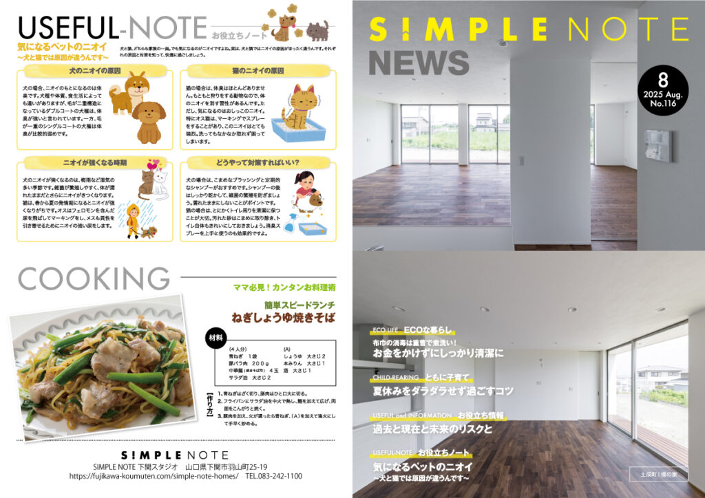シンプルノートNEWS 8月号をお届けします