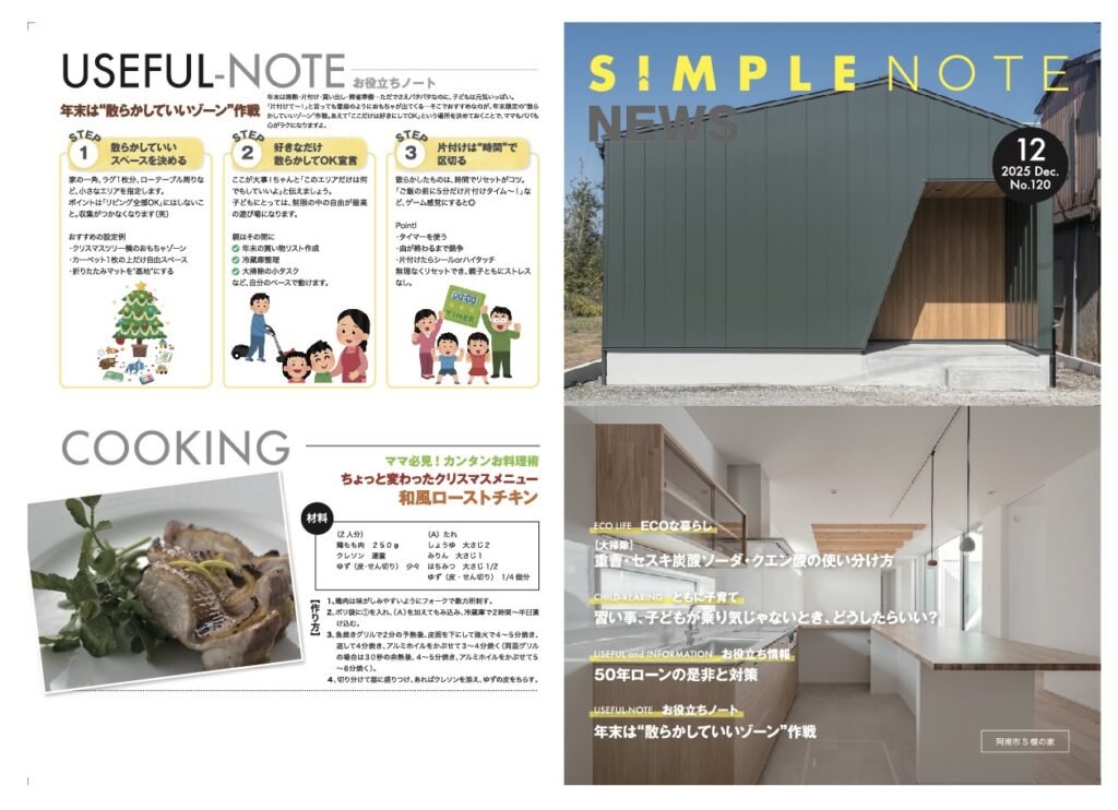シンプルノートNEWS　12月号をお届けします